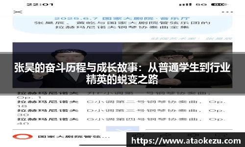 张昊的奋斗历程与成长故事：从普通学生到行业精英的蜕变之路