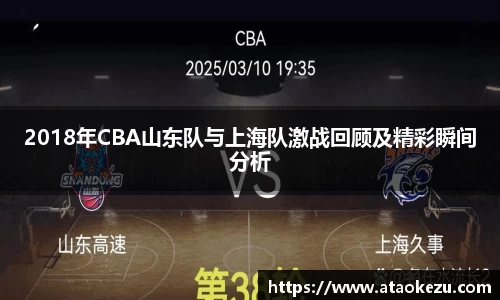 2018年CBA山东队与上海队激战回顾及精彩瞬间分析